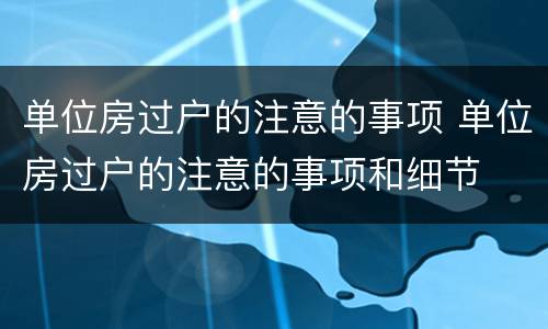 单位房过户的注意的事项 单位房过户的注意的事项和细节