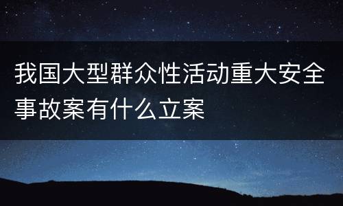 我国大型群众性活动重大安全事故案有什么立案