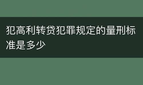 犯高利转贷犯罪规定的量刑标准是多少