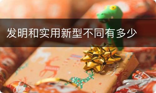 发明和实用新型不同有多少