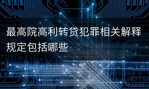 最高院高利转贷犯罪相关解释规定包括哪些