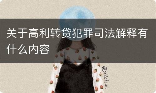 关于高利转贷犯罪司法解释有什么内容