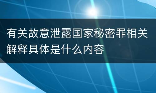 有关故意泄露国家秘密罪相关解释具体是什么内容