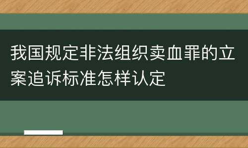 我国规定非法组织卖血罪的立案追诉标准怎样认定