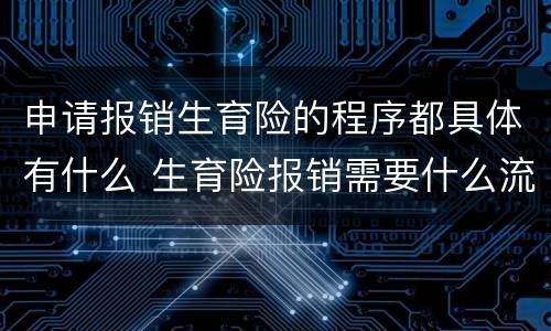 申请报销生育险的程序都具体有什么 生育险报销需要什么流程