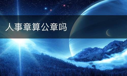 人事章算公章吗