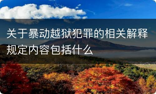 关于暴动越狱犯罪的相关解释规定内容包括什么