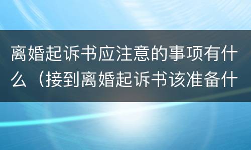 离婚起诉书应注意的事项有什么（接到离婚起诉书该准备什么）