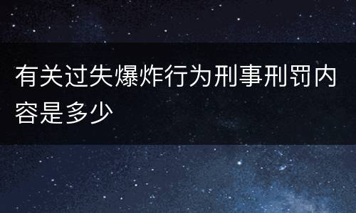 有关过失爆炸行为刑事刑罚内容是多少
