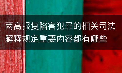 两高报复陷害犯罪的相关司法解释规定重要内容都有哪些