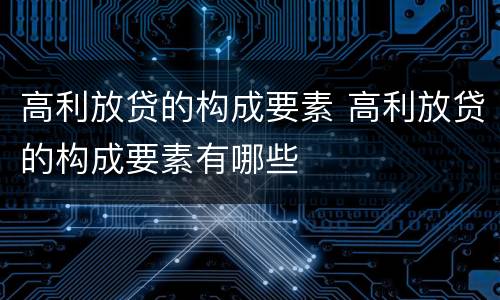 高利放贷的构成要素 高利放贷的构成要素有哪些