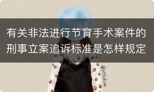 有关非法进行节育手术案件的刑事立案追诉标准是怎样规定