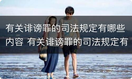 有关诽谤罪的司法规定有哪些内容 有关诽谤罪的司法规定有哪些内容呢