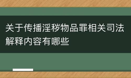 关于传播淫秽物品罪相关司法解释内容有哪些