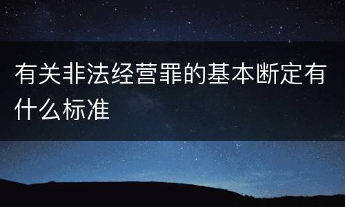 有关非法经营罪的基本断定有什么标准