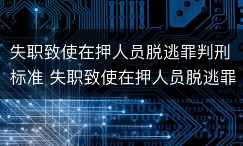 失职致使在押人员脱逃罪判刑标准 失职致使在押人员脱逃罪判刑标准