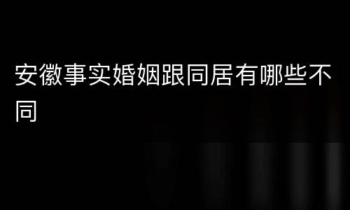 安徽事实婚姻跟同居有哪些不同