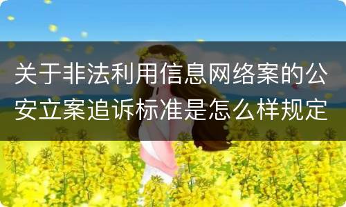 关于非法利用信息网络案的公安立案追诉标准是怎么样规定