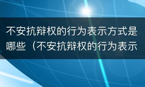 不安抗辩权的行为表示方式是哪些（不安抗辩权的行为表示方式是(）