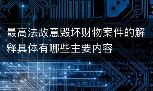 最高法故意毁坏财物案件的解释具体有哪些主要内容