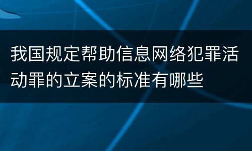 我国规定帮助信息网络犯罪活动罪的立案的标准有哪些