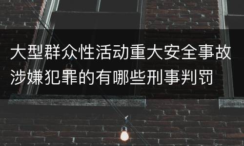 大型群众性活动重大安全事故涉嫌犯罪的有哪些刑事判罚