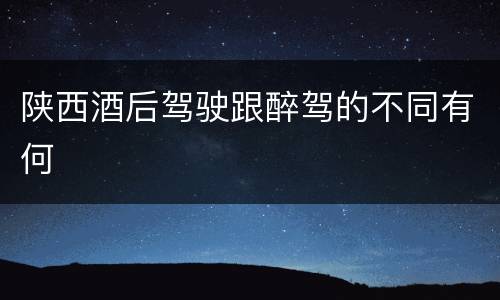 陕西酒后驾驶跟醉驾的不同有何