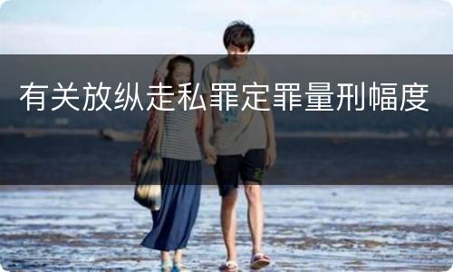 有关放纵走私罪定罪量刑幅度