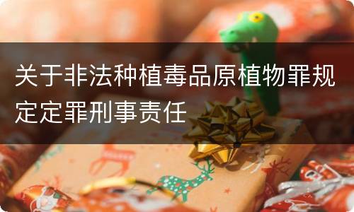 关于非法种植毒品原植物罪规定定罪刑事责任