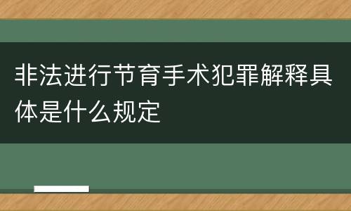 非法进行节育手术犯罪解释具体是什么规定