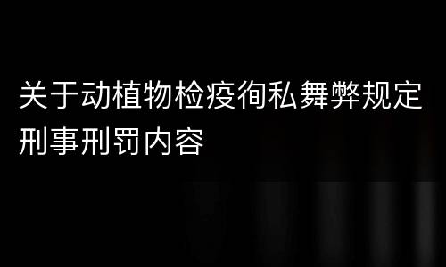 关于动植物检疫徇私舞弊规定刑事刑罚内容