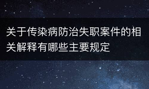 关于传染病防治失职案件的相关解释有哪些主要规定