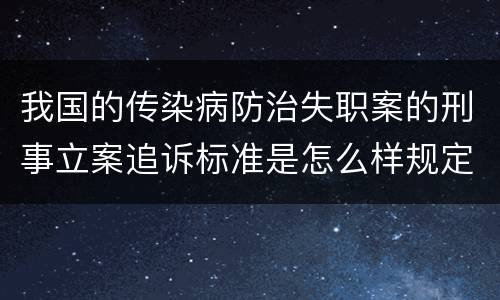 我国的传染病防治失职案的刑事立案追诉标准是怎么样规定