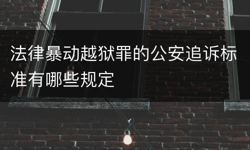 法律暴动越狱罪的公安追诉标准有哪些规定