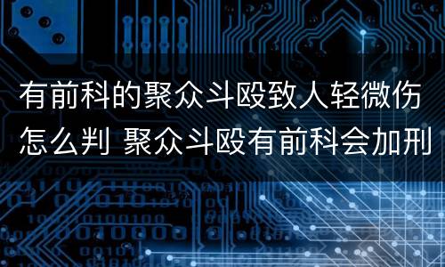 有前科的聚众斗殴致人轻微伤怎么判 聚众斗殴有前科会加刑吗