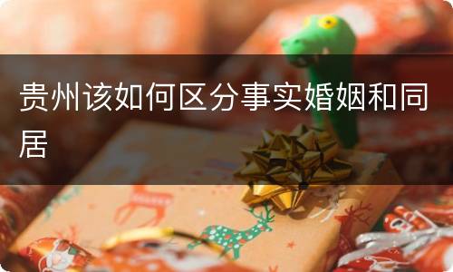 贵州该如何区分事实婚姻和同居