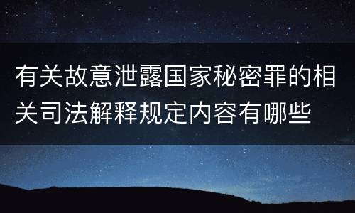 有关故意泄露国家秘密罪的相关司法解释规定内容有哪些