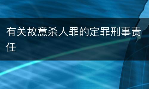 有关故意杀人罪的定罪刑事责任