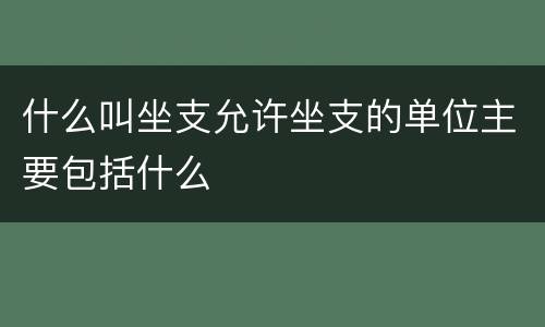 什么叫坐支允许坐支的单位主要包括什么