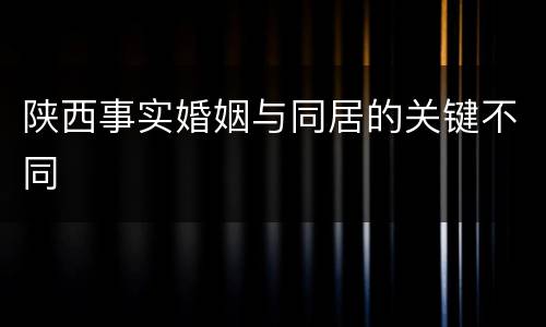 陕西事实婚姻与同居的关键不同