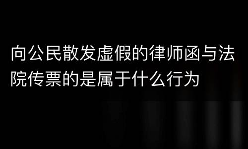 向公民散发虚假的律师函与法院传票的是属于什么行为