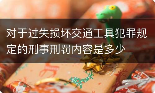 对于过失损坏交通工具犯罪规定的刑事刑罚内容是多少