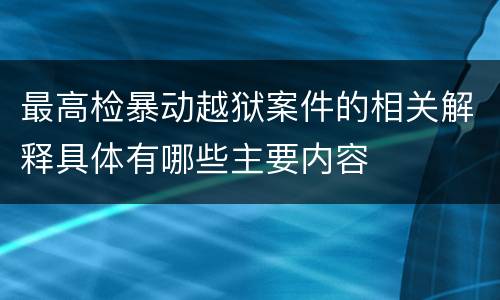 最高检暴动越狱案件的相关解释具体有哪些主要内容