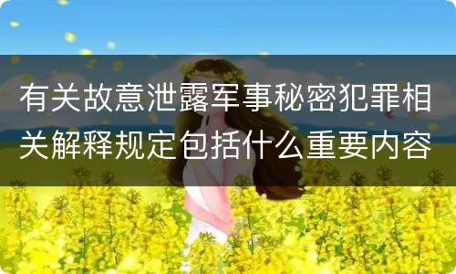 有关故意泄露军事秘密犯罪相关解释规定包括什么重要内容
