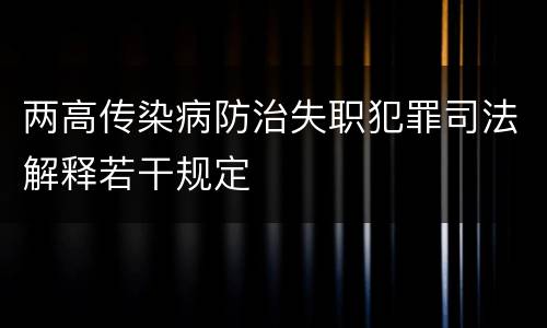 两高传染病防治失职犯罪司法解释若干规定