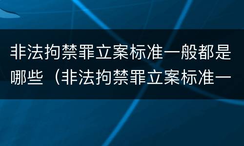 非法拘禁罪立案标准一般都是哪些（非法拘禁罪立案标准一般都是哪些条款）
