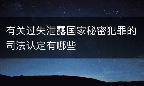 有关过失泄露国家秘密犯罪的司法认定有哪些