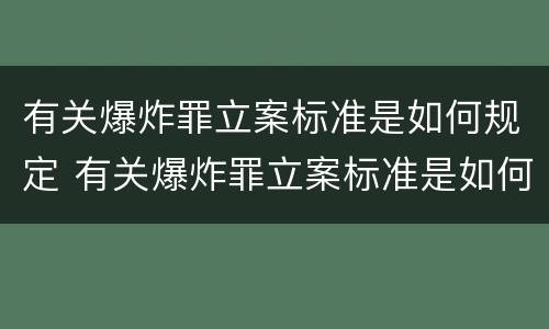 有关爆炸罪立案标准是如何规定 有关爆炸罪立案标准是如何规定出来的