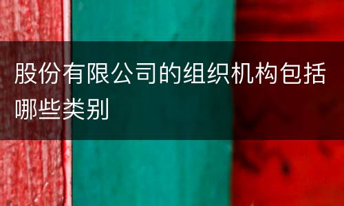 股份有限公司的组织机构包括哪些类别
