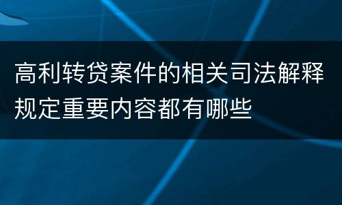 高利转贷案件的相关司法解释规定重要内容都有哪些